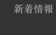 新着情報